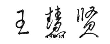骆恒光王慧贤草书个性签名怎么写