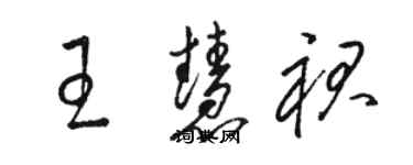 骆恒光王慧裙草书个性签名怎么写