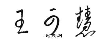 骆恒光王可慧草书个性签名怎么写
