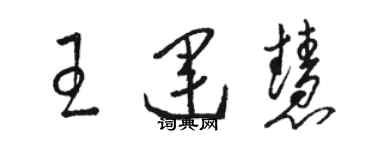 骆恒光王运慧草书个性签名怎么写