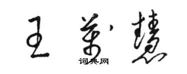 骆恒光王万慧草书个性签名怎么写