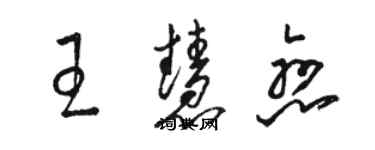 骆恒光王慧恋草书个性签名怎么写