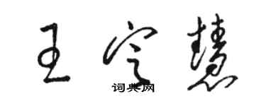 骆恒光王定慧草书个性签名怎么写