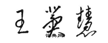 骆恒光王冀慧草书个性签名怎么写