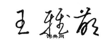 骆恒光王雅萌草书个性签名怎么写