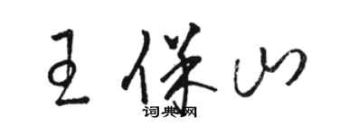 骆恒光王保山草书个性签名怎么写