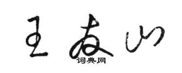 骆恒光王友山草书个性签名怎么写