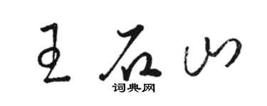 骆恒光王石山草书个性签名怎么写