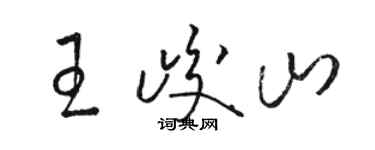 骆恒光王峻山草书个性签名怎么写