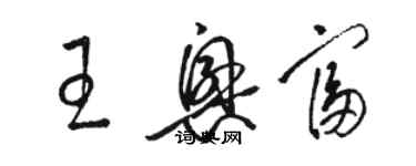 骆恒光王兴富草书个性签名怎么写