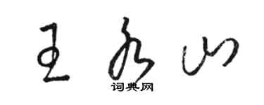 骆恒光王水山草书个性签名怎么写