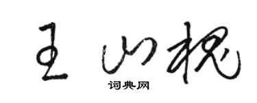 骆恒光王山槐草书个性签名怎么写
