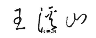 骆恒光王溪山草书个性签名怎么写