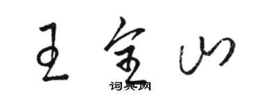 骆恒光王全山草书个性签名怎么写