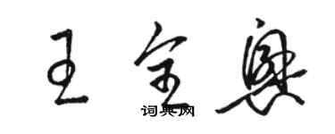 骆恒光王全兴草书个性签名怎么写
