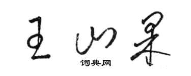 骆恒光王山果草书个性签名怎么写