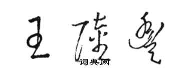 骆恒光王陆丰草书个性签名怎么写