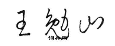 骆恒光王勉山草书个性签名怎么写