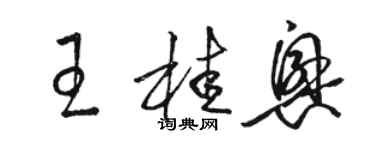 骆恒光王桂兴草书个性签名怎么写