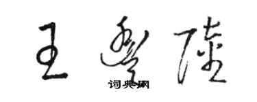 骆恒光王丰陆草书个性签名怎么写