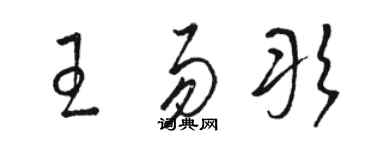骆恒光王易彤草书个性签名怎么写