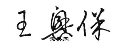 骆恒光王兴保草书个性签名怎么写