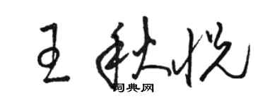 骆恒光王秋悦草书个性签名怎么写