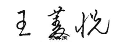 骆恒光王菱悦草书个性签名怎么写