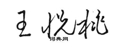 骆恒光王悦桃草书个性签名怎么写