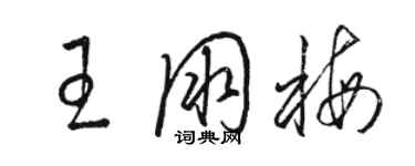 骆恒光王朋梅草书个性签名怎么写