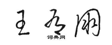 骆恒光王有朋草书个性签名怎么写