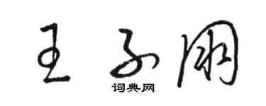 骆恒光王子朋草书个性签名怎么写