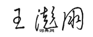 骆恒光王澎朋草书个性签名怎么写