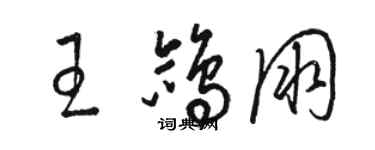 骆恒光王鸽朋草书个性签名怎么写