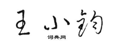 骆恒光王小钧草书个性签名怎么写