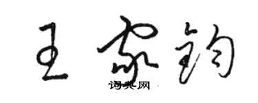 骆恒光王家钧草书个性签名怎么写