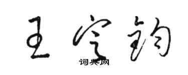 骆恒光王定钧草书个性签名怎么写