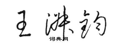 骆恒光王淑钧草书个性签名怎么写