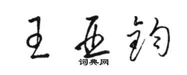 骆恒光王亚钧草书个性签名怎么写