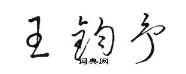 骆恒光王钧予草书个性签名怎么写