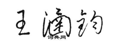 骆恒光王涵钧草书个性签名怎么写