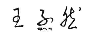 骆恒光王子然草书个性签名怎么写