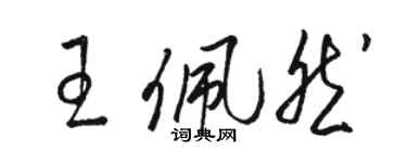 骆恒光王佩然草书个性签名怎么写