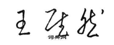 骆恒光王慰然草书个性签名怎么写