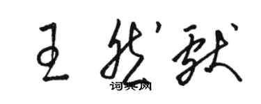骆恒光王然献草书个性签名怎么写