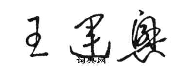 骆恒光王运兴草书个性签名怎么写