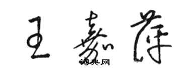 骆恒光王嘉萍草书个性签名怎么写