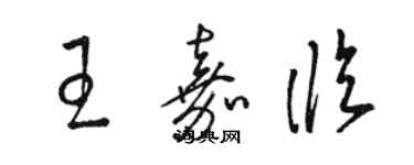 骆恒光王嘉临草书个性签名怎么写
