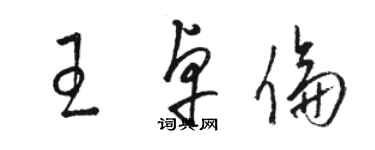 骆恒光王卓伦草书个性签名怎么写