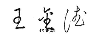 骆恒光王金德草书个性签名怎么写